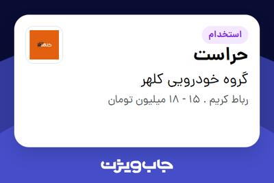 استخدام حراست در گروه خودرویی کلهر