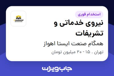 استخدام نیروی خدماتی و تشریفات - آقا در همگام صنعت ایستا اهواز