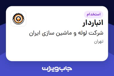 استخدام انباردار - آقا در شرکت لوله و ماشین سازی ایران