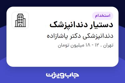 استخدام دستیار دندانپزشک در دندانپزشکی دکتر پاشازاده