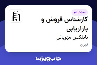 استخدام کارشناس فروش و بازاریابی در نایلکس مهربانی