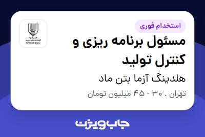 استخدام مسئول برنامه ریزی و کنترل تولید - آقا در هلدینگ آزما بتن ماد