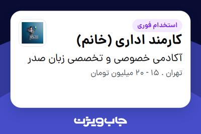 استخدام کارمند اداری (خانم) در آکادمی خصوصی و تخصصی زبان صدر