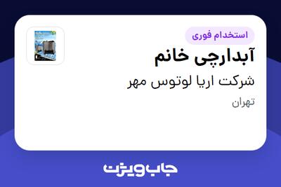 استخدام آبدارچی خانم در شرکت اریا لوتوس مهر
