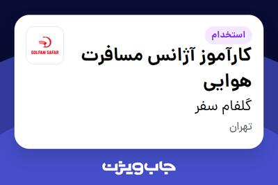 استخدام کارآموز آژانس مسافرت هوایی در گلفام سفر