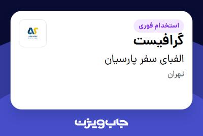 استخدام گرافیست در الفبای سفر پارسیان