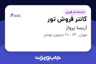 استخدام کانتر فروش تور - خانم در آریسا پرواز