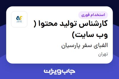 استخدام کارشناس تولید محتوا ( وب سایت) در الفبای سفر پارسیان