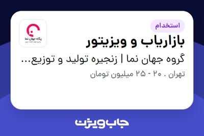 استخدام بازاریاب و ویزیتور - آقا در گروه جهان نما | زنجیره تولید و توزیع گوشت مرغ