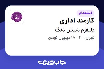 استخدام کارمند اداری - خانم در پلتفرم شیش دنگ