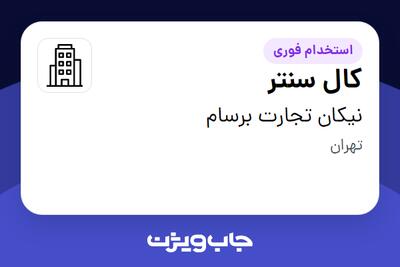 استخدام کال سنتر - خانم در نیکان تجارت برسام