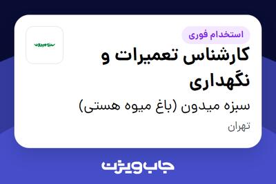 استخدام کارشناس تعمیرات و نگهداری - آقا در سبزه میدون (باغ میوه هستی)