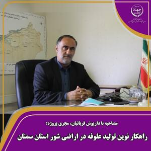 راهکار نوین تولید علوفه در اراضی شور استان سمنان