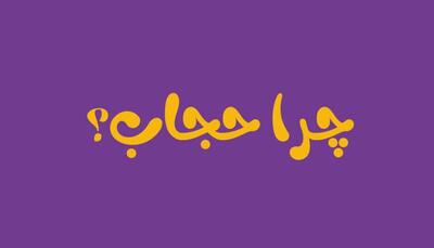 ببینید | نظر بسیار جالب یک بانوی آمریکایی درباره رعایت حجاب توسط زنان آمریکایی!