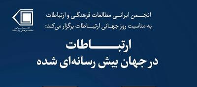 نشست «ارتباطات در جهان بیش رسانه ای شده»