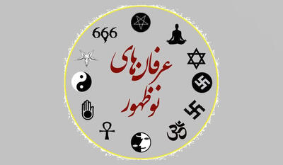 دلایل گرفتاری برخی به دام شبه‌معنویت‌ها