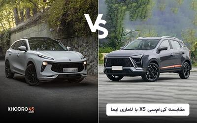 مقایسه کی ام سی X5 با لاماری ایما؛ کدام برتر است؟