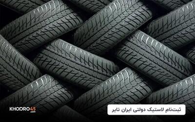 ثبت‌نام لاستیک دولتی ایران تایر+ جدول قیمت (اردیبهشت ۱۴۰۴)