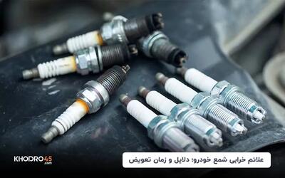 علائم خرابی شمع خودرو