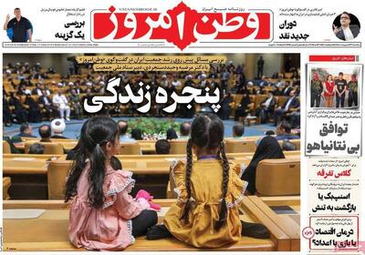 عکس/ صفحه نخست روزنامه‌های سه‌شنبه ۲۳ اردیبهشت ۱۴۰۴