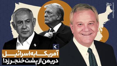 آقای ترامپ! در قضیه یمن از پشت به اسرائیل خنجر زدید+ فیلم