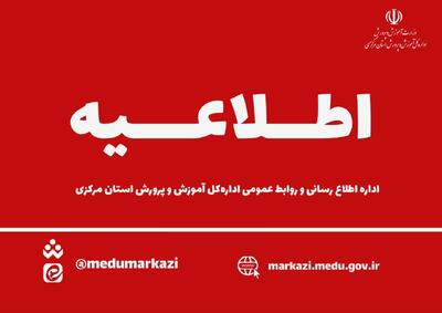 ساعت فعالیت مدارس استان مرکزی تغییری نمی کند