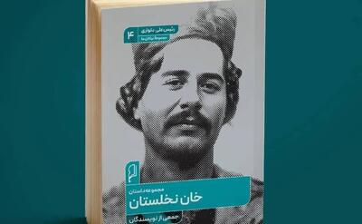 «خان نخلستان» منتشر شد