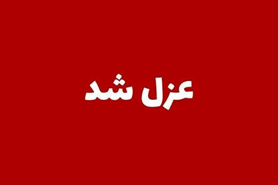 شهردار الیگودرز عزل شد