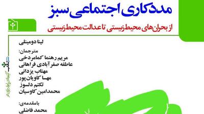 میگنا - اولین کتاب درباره مددکاری اجتماعی سبز در ایران منتشر شد