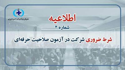 میگنا - شرط ضروری شرکت در آزمون صلاحیت حرفه ای