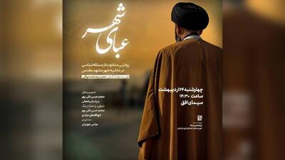 «عبای شهر»؛ روایت پیوند مسجد و مطالبه‌گری از قاب افق