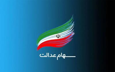 خبر فوری برای دارندگان سهام عدالت درباره زمان واریزی سود 1404