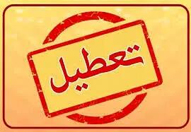 اطلاعیه تعطیلی مدارس تهران فردا چهارشنبه 24 اردیبهشت