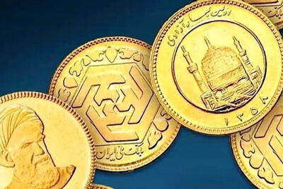 قیمت روز سکه و طلا امروز سه شنبه 23 اردیبهشت/ کاهش قیمت