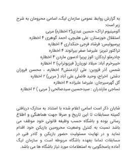 اسامی محرومان هفته سی ام اعلام شد - پارس فوتبال