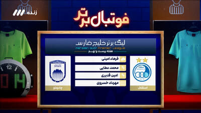 کارشناسی داوری دیدار استقلال - چادرملو اردکان - پارس فوتبال