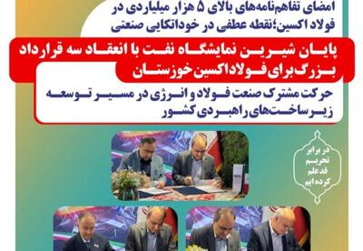 امضای سه تفاهم‌نامه همکاری توسط فولاد اکسین خوزستان در نمایشگاه بین‌المللی نفت،گاز،پالایش و پتروشیمی