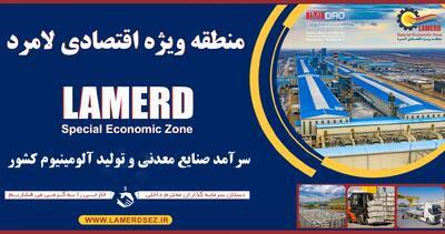 اقدامات بنیادین منطقه ویژه اقتصادی لامرد برای جذب سرمایه گذار