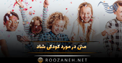 متن در مورد کودکی شاد؛ جملات دلنشین استوری خاطره انگیز دوران کودکی