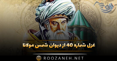 غزل شماره ۴۰ از دیوان شمس مولانا؛ طوق جنون سلسله شد باز مکن سلسله را ...