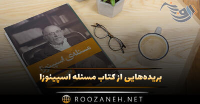 بریده‌هایی از کتاب مسئله اسپینوزا اثر اروین د. یالوم