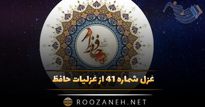 غزل شماره ۴۱ از غزلیات حافظ؛ اگر چه باده فَرَح بخش و باد گُل‌بیز است ...