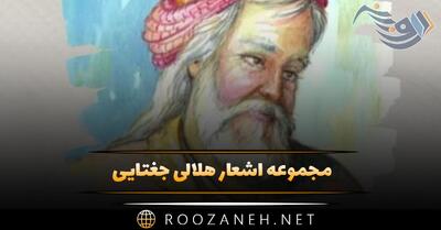 مجموعه اشعار هلالی جغتایی؛ گلچین رباعیات، قطعات و غزلیات زیبا