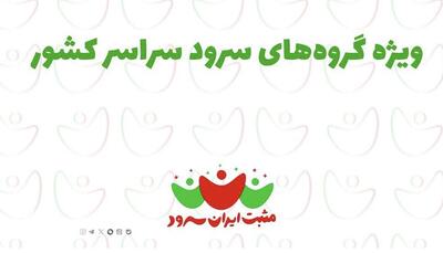 فراخوان شرکت در برنامه «مثبت ایران‌سرود» | پایگاه خبری صبا