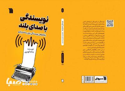 کتاب «نویسندگی با صدای بلند» منتشر شد | پایگاه خبری صبا