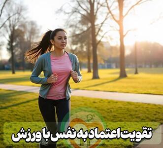ورزش؛ داروی طبیعی تقویت اعتمادبهنفس و سلامت روان - سبک ایده آل