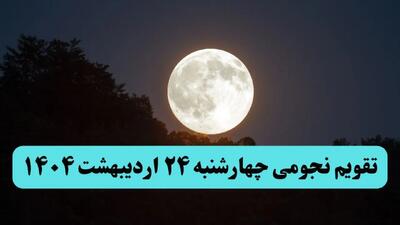 تقویم نجومی همسران چهارشنبه ۲۴ اردیبهشت ۱۴۰۴ | ساعت سعد.  نحس فردا چهارشنبه ۲۴ اردیبهشت ۱۴۰۴