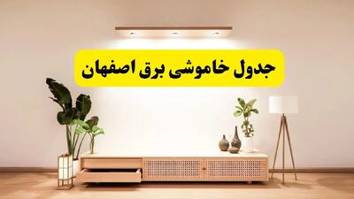برنامه قطعی برق استان اصفهان تغییر کرد | جدول خاموشی برق اصفهان چهارشنبه ۲۴ اردیبهشت ۱۴۰۴ + ساعت قطع برق شهرستان‌های اصفهان فردا چهارشنبه ۲۴ اردیبهشت ۱۴۰۴