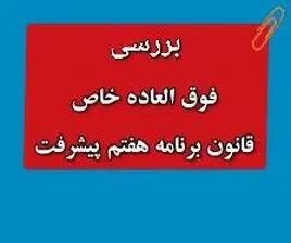 بررسی «فوق العاده خاص» برنامه پنج ساله هفتم پیشرفت | از تسری فوق‌ العاده خاص به بازنشستگان و لشکری ها و نیروهای مسلح تا مبلغ فوق العاده خاص برنامه هفتم+ مراحل اجرا