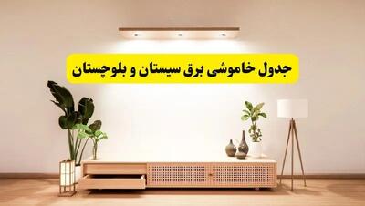 برنامه قطعی برق استان سیستان و بلوچستان تغییر کرد | جدول خاموشی برق زاهدان چهارشنبه ۲۴ اردیبهشت ۱۴۰۴ + ساعت قطع برق شهرستان‌های سیستان و بلوچستان فردا چهارشنبه ۲۴ اردیبهشت ۱۴۰۴